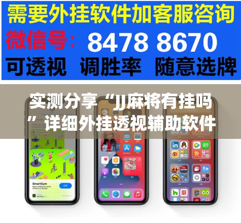 实测分享“JJ麻将有挂吗”详细外挂透视辅助软件教程