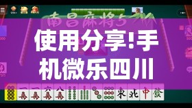 使用分享!手机微乐四川麻将有挂吗”详细开挂教程