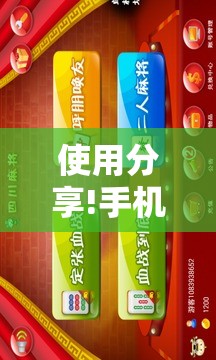 使用分享!手机微乐四川麻将有挂吗	”详细开挂教程