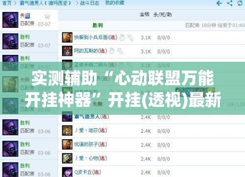 实测辅助“心动联盟万能开挂神器”开挂(透视)最新辅助详细
