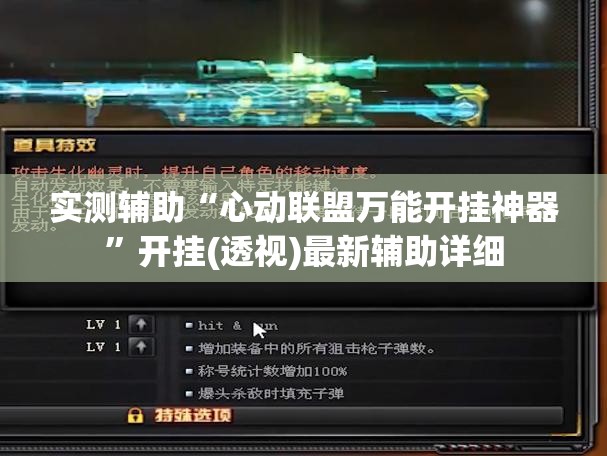 实测辅助“心动联盟万能开挂神器”开挂(透视)最新辅助详细