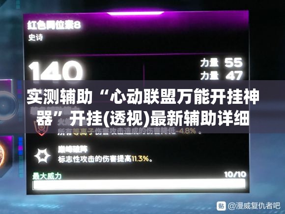 实测辅助“心动联盟万能开挂神器	”开挂(透视)最新辅助详细