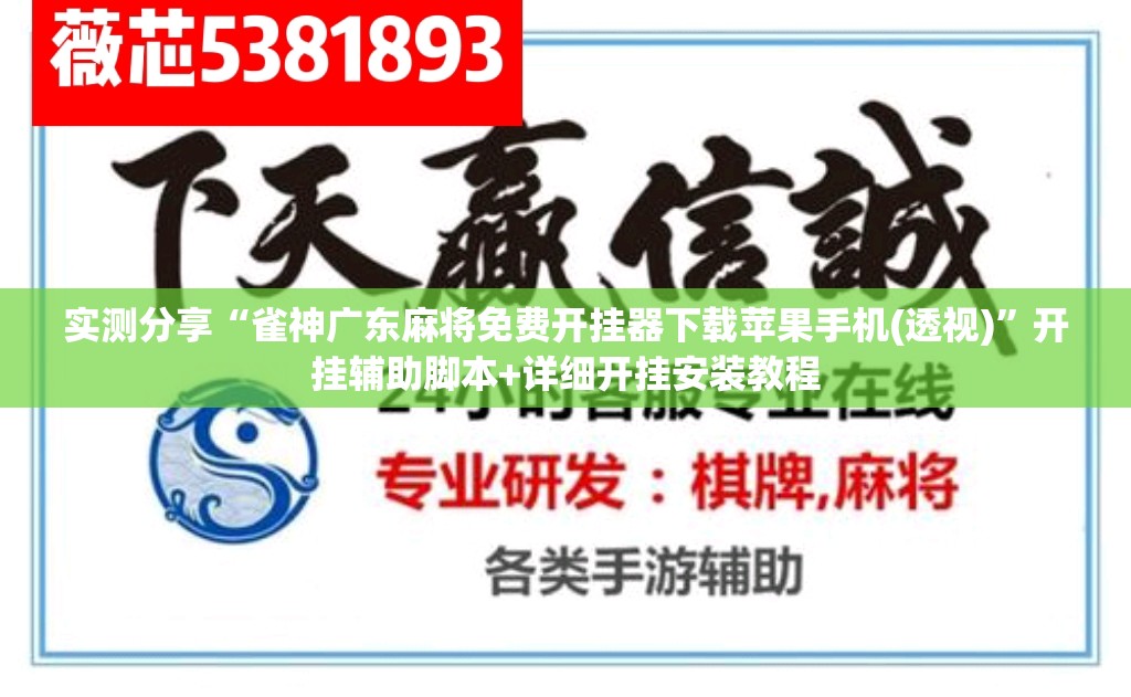 实测分享“雀神广东麻将免费开挂器下载苹果手机(透视)”开挂辅助脚本+详细开挂安装教程