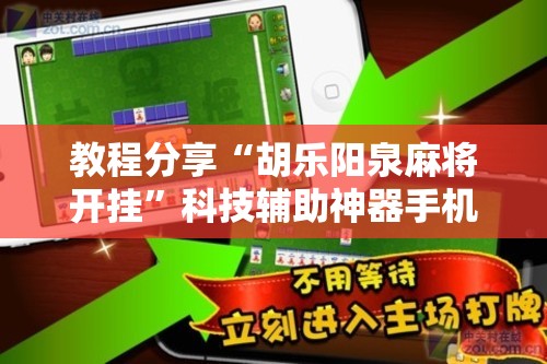 教程分享“胡乐阳泉麻将开挂	”科技辅助神器手机版