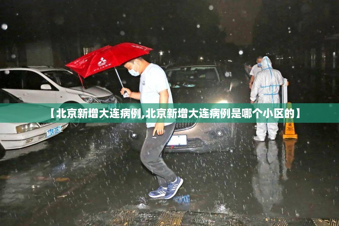【北京新增大连病例,北京新增大连病例是哪个小区的】 【北京新增大连病例,北京新增大连病例是哪个小区的】