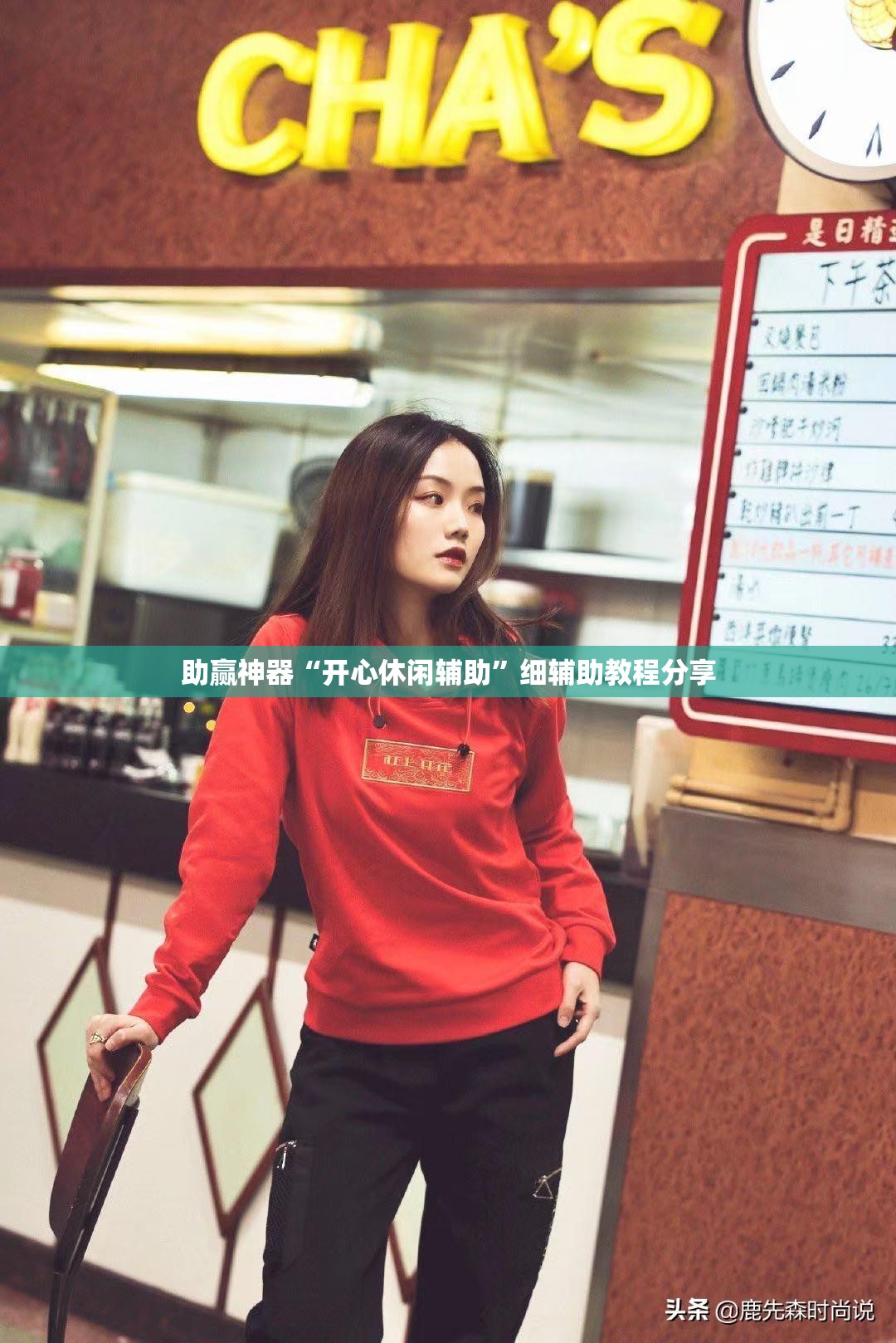 助赢神器“开心休闲辅助”细辅助教程分享
