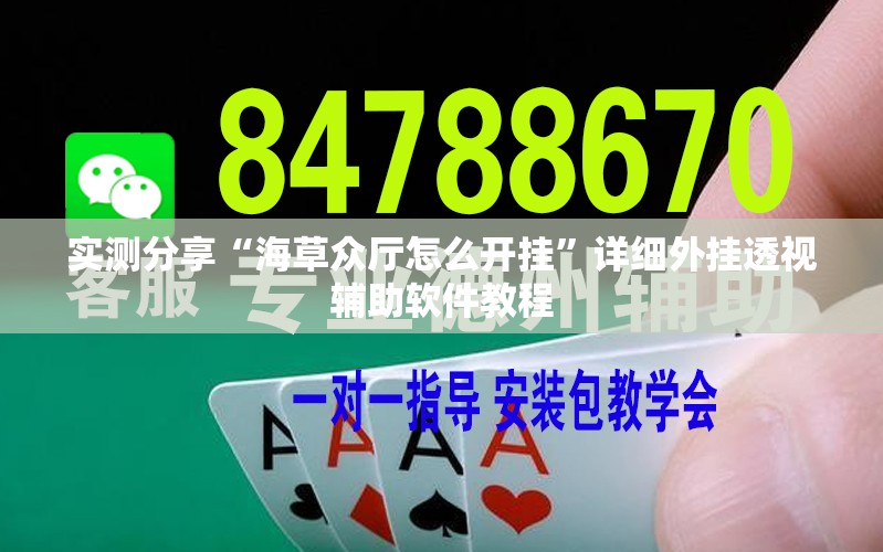 实测分享“海草众厅怎么开挂”详细外挂透视辅助软件教程
