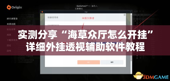 实测分享“海草众厅怎么开挂”详细外挂透视辅助软件教程