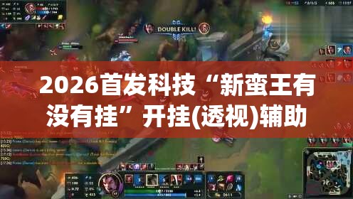 2026首发科技“新蛮王有没有挂	”开挂(透视)辅助神器