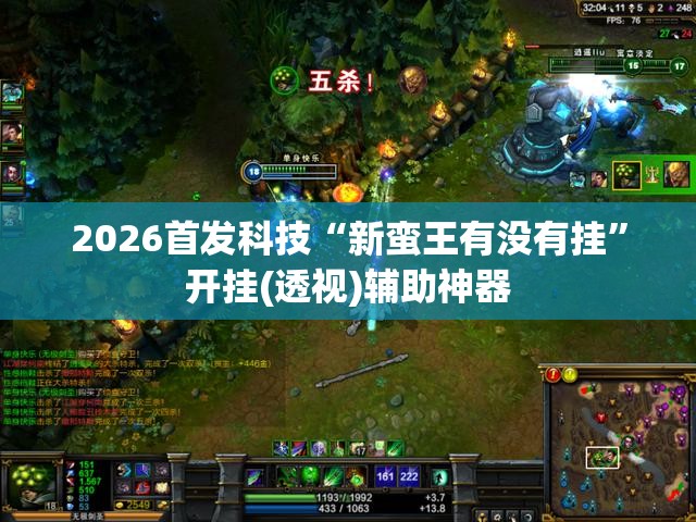 2026首发科技“新蛮王有没有挂”开挂(透视)辅助神器