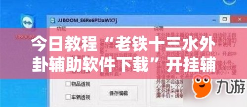 今日教程“老铁十三水外卦辅助软件下载”开挂辅助脚本+详细开挂安装教程