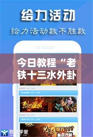 今日教程“老铁十三水外卦辅助软件下载”开挂辅助脚本+详细开挂安装教程