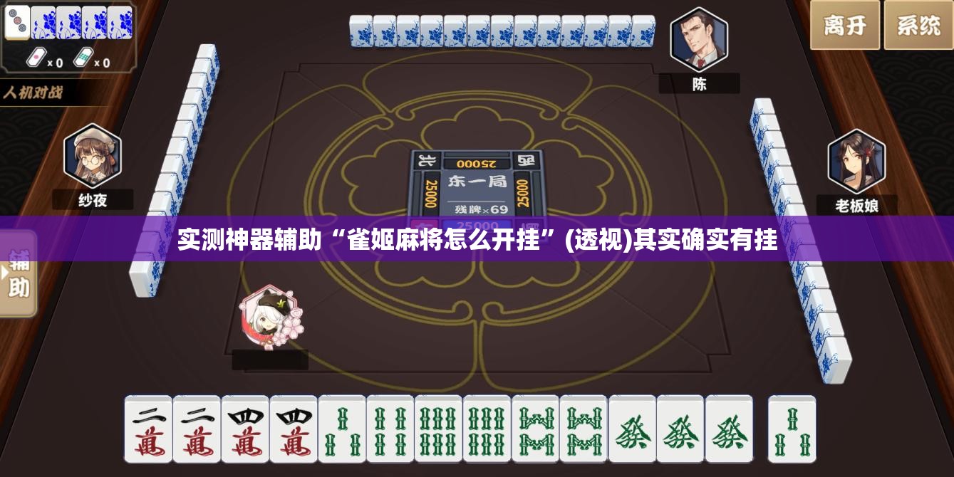 实测神器辅助“雀姬麻将怎么开挂”(透视)其实确实有挂