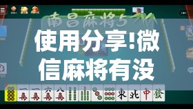 使用分享!微信麻将有没有挂”详细开挂教程