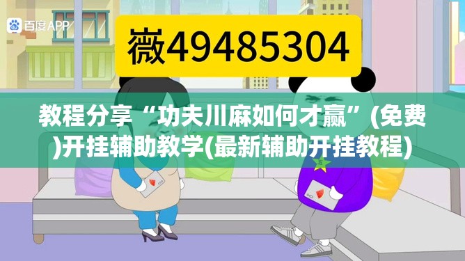教程分享“功夫川麻如何才赢”(免费)开挂辅助教学(最新辅助开挂教程)