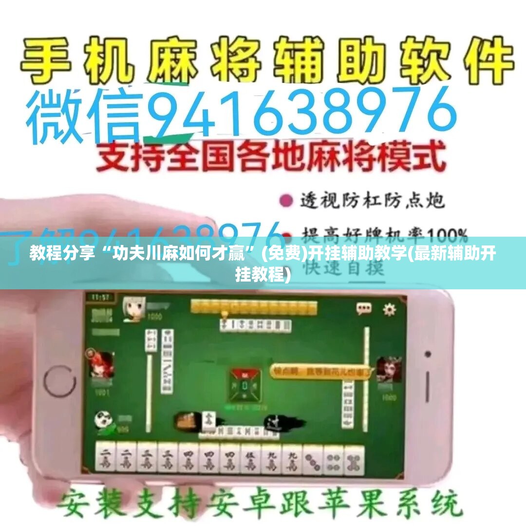 教程分享“功夫川麻如何才赢”(免费)开挂辅助教学(最新辅助开挂教程)