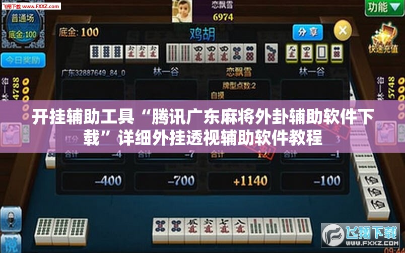 开挂辅助工具“腾讯广东麻将外卦辅助软件下载”详细外挂透视辅助软件教程