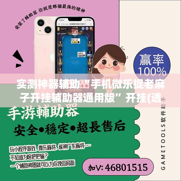 实测神器辅助“手机微乐捉老麻子开挂辅助器通用版	”开挂(透视)辅助神器