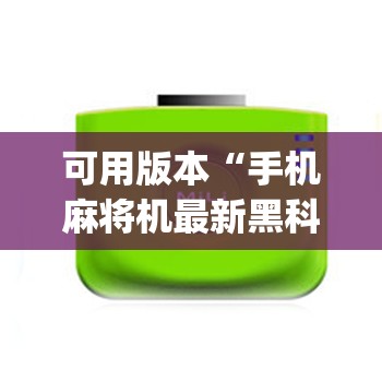 可用版本“手机麻将机最新黑科技产品”(透视)其实确实有挂