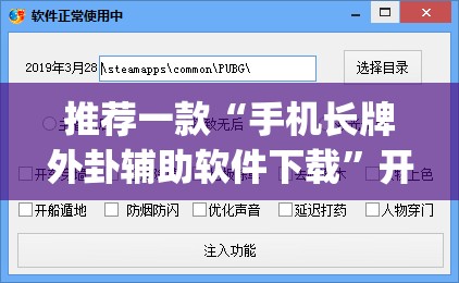 推荐一款“手机长牌外卦辅助软件下载	”开挂(透视)辅助神器