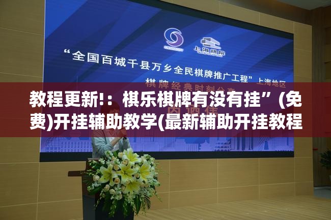 教程更新!：棋乐棋牌有没有挂	”(免费)开挂辅助教学(最新辅助开挂教程)