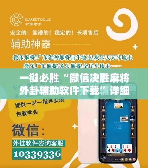 一键必胜“微信决胜麻将外卦辅助软件下载”详细分享装挂步骤