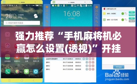 强力推荐“手机麻将机必赢怎么设置(透视)”开挂辅助脚本+详细开挂安装教程