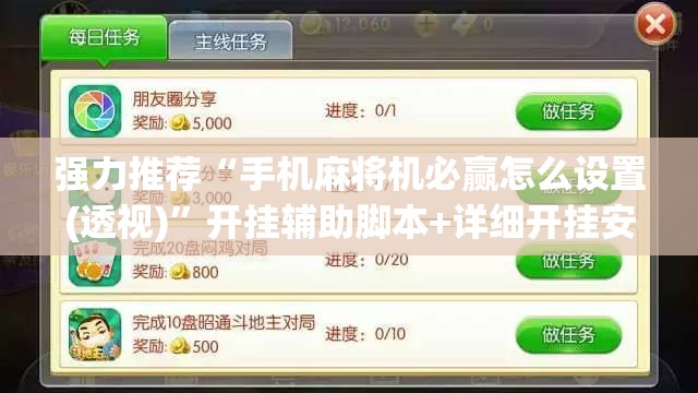 强力推荐“手机麻将机必赢怎么设置(透视)”开挂辅助脚本+详细开挂安装教程