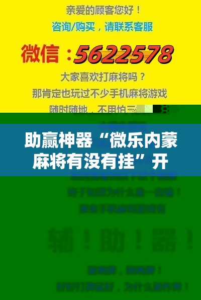 助赢神器“微乐内蒙麻将有没有挂	”开挂详细教程