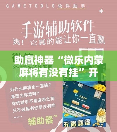 助赢神器“微乐内蒙麻将有没有挂”开挂详细教程