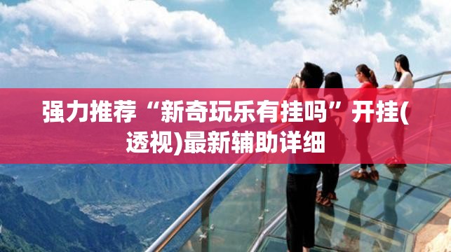强力推荐“新奇玩乐有挂吗”开挂(透视)最新辅助详细