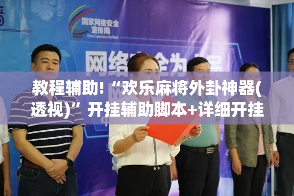 教程辅助!“欢乐麻将外卦神器(透视)	”开挂辅助脚本+详细开挂安装教程
