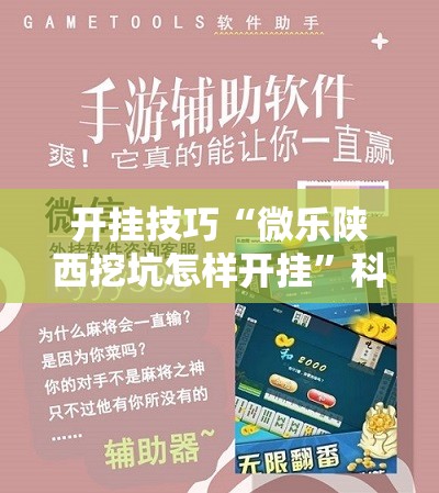 开挂技巧“微乐陕西挖坑怎样开挂	”科技辅助神器手机版