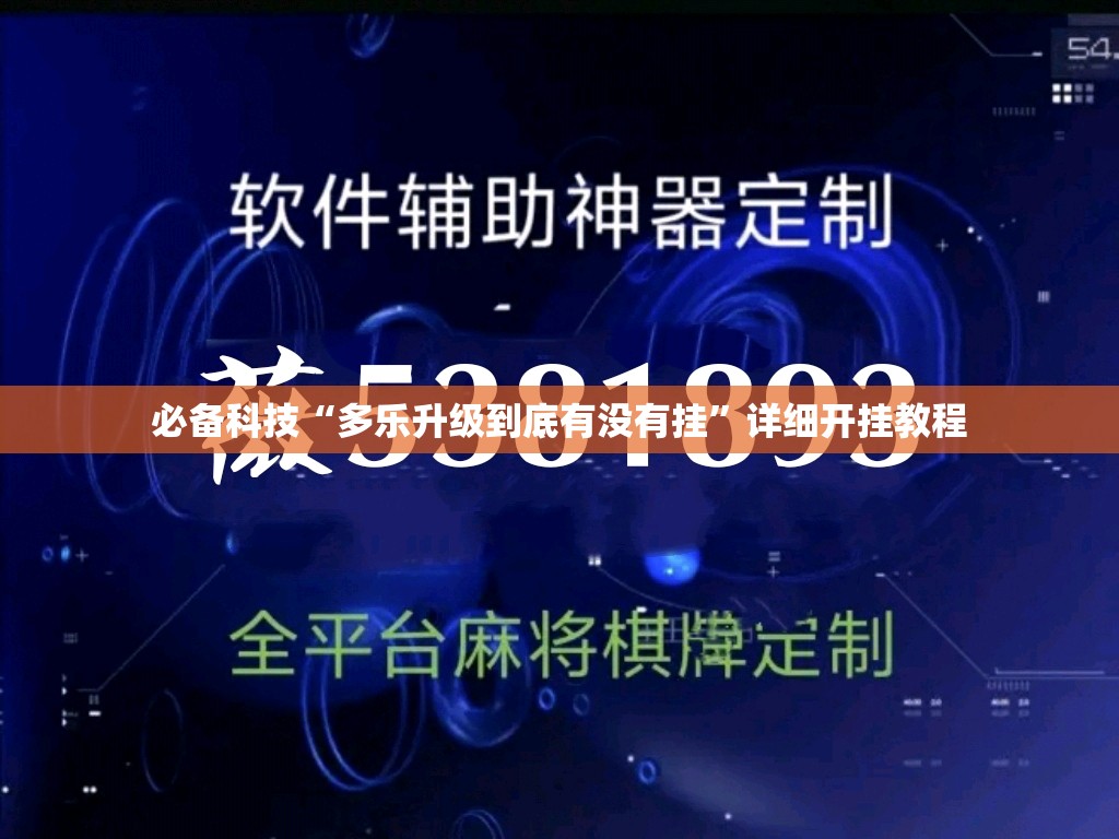 必备科技“多乐升级到底有没有挂”详细开挂教程