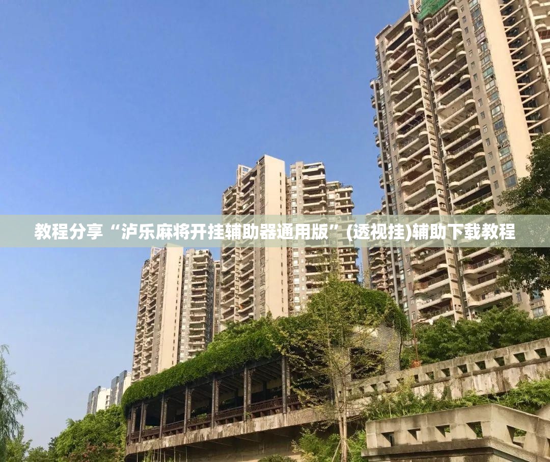 教程分享“泸乐麻将开挂辅助器通用版”(透视挂)辅助下载教程