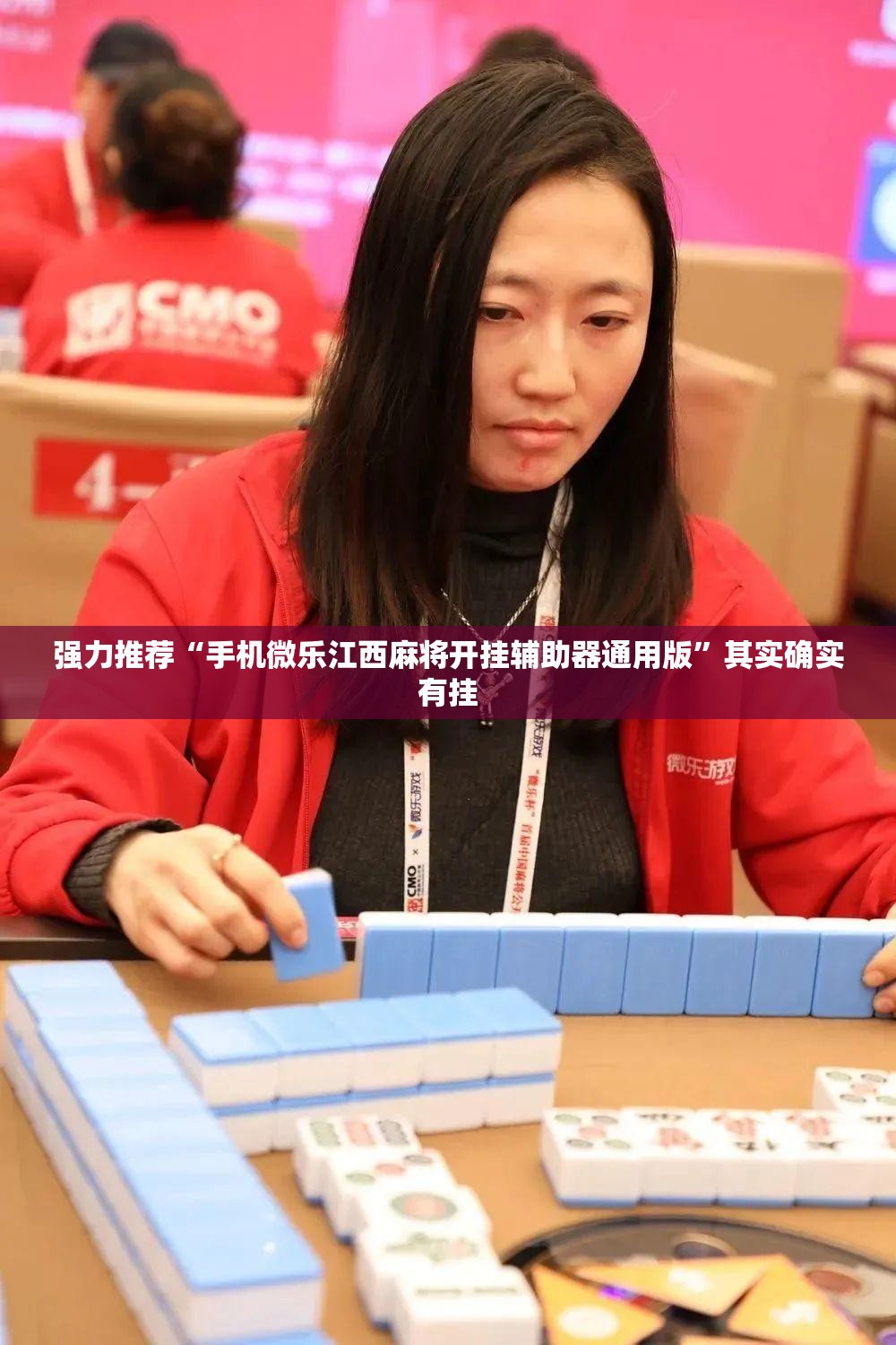 强力推荐“手机微乐江西麻将开挂辅助器通用版”其实确实有挂