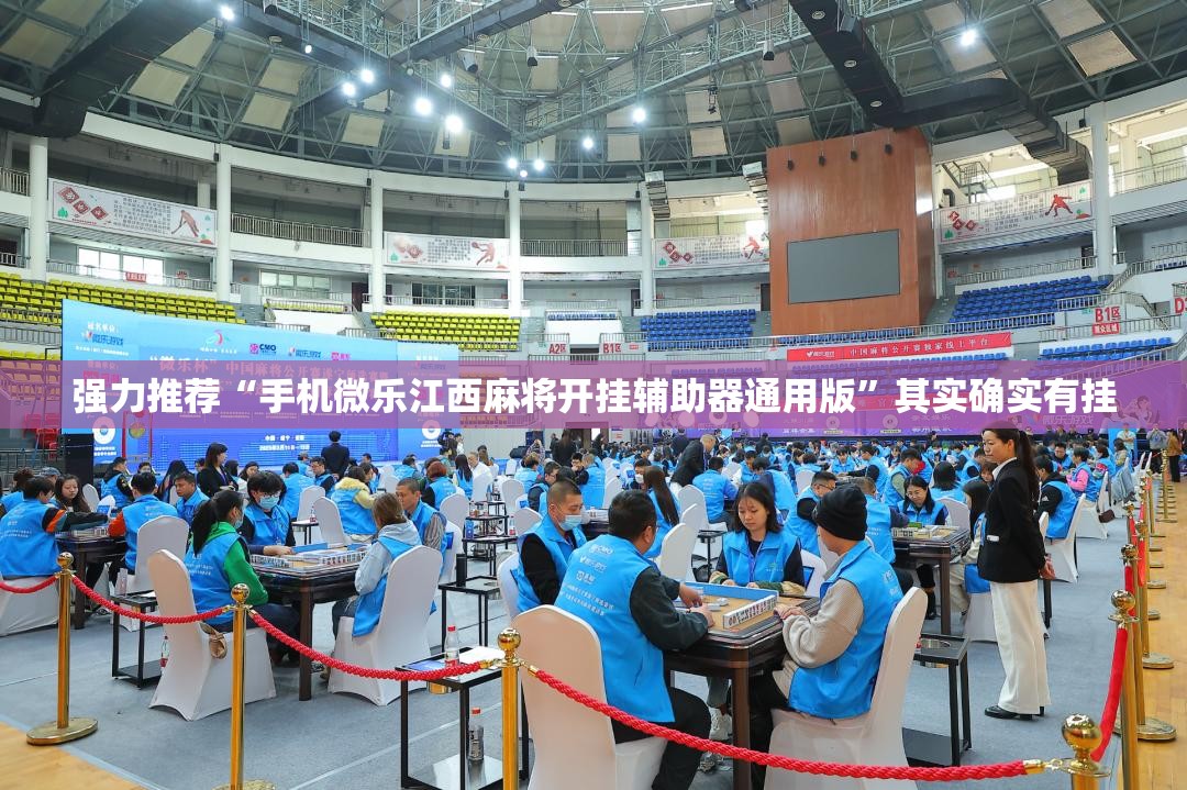 强力推荐“手机微乐江西麻将开挂辅助器通用版”其实确实有挂