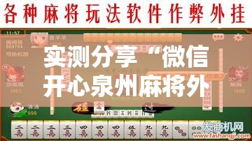 实测分享“微信开心泉州麻将外卦辅助软件下载”2026开挂教程步骤