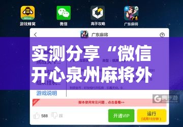 实测分享“微信开心泉州麻将外卦辅助软件下载	”2026开挂教程步骤