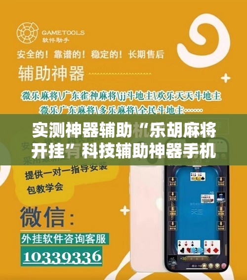 实测神器辅助“乐胡麻将开挂	”科技辅助神器手机版