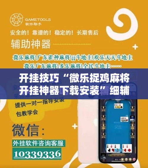 开挂技巧“微乐捉鸡麻将开挂神器下载安装”细辅助教程分享