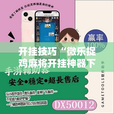 开挂技巧“微乐捉鸡麻将开挂神器下载安装”细辅助教程分享