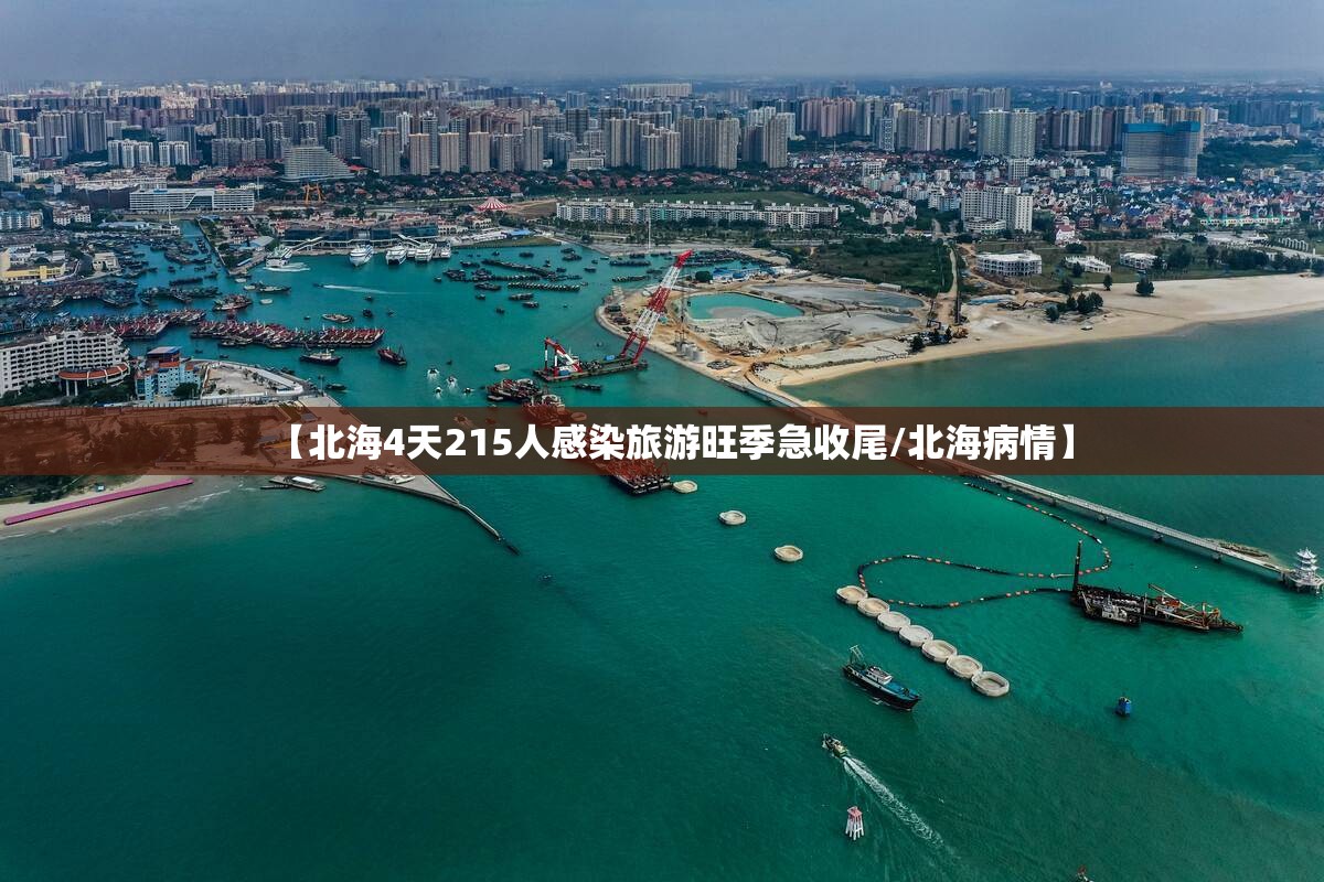 【北海4天215人感染旅游旺季急收尾/北海病情】 【北海4天215人感染旅游旺季急收尾/北海病情】