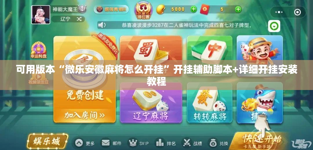 可用版本“微乐安徽麻将怎么开挂	”开挂辅助脚本+详细开挂安装教程