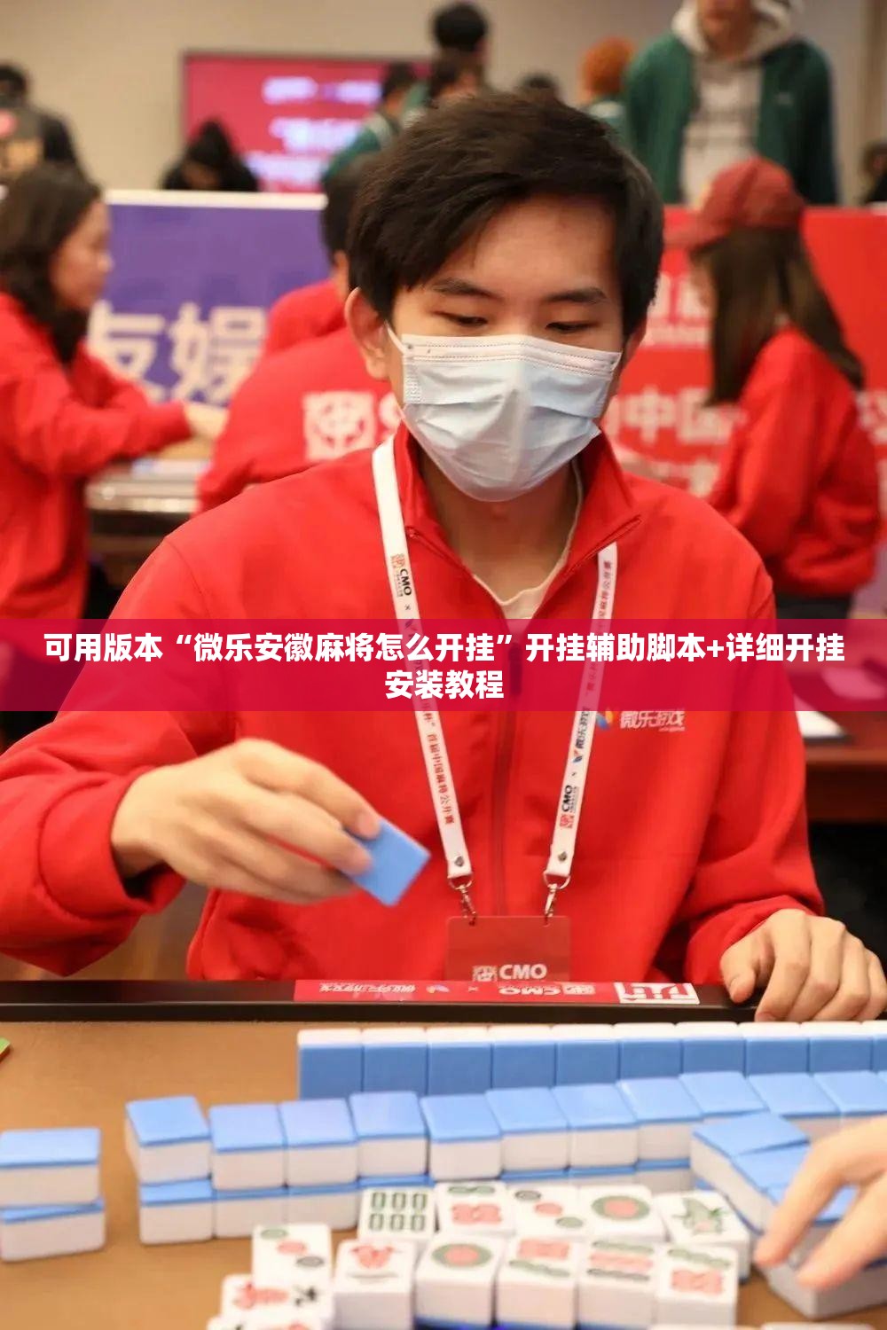可用版本“微乐安徽麻将怎么开挂”开挂辅助脚本+详细开挂安装教程
