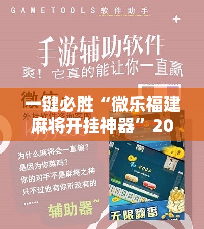 一键必胜“微乐福建麻将开挂神器”2026开挂教程步骤