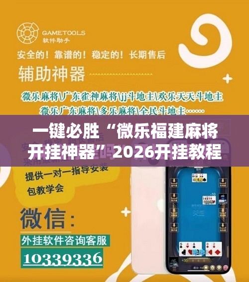 一键必胜“微乐福建麻将开挂神器”2026开挂教程步骤
