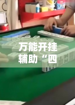 万能开挂辅助“四方河南麻将内部挂怎么买	”原来可以开挂
