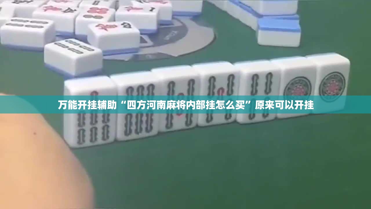 万能开挂辅助“四方河南麻将内部挂怎么买”原来可以开挂