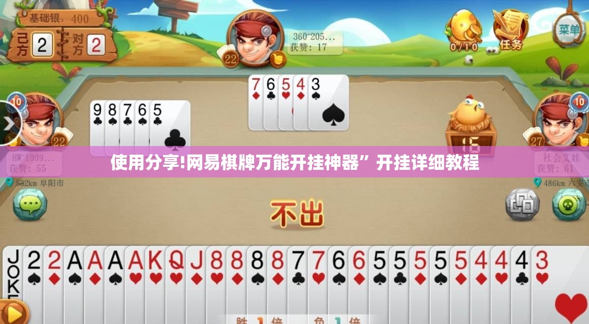 使用分享!网易棋牌万能开挂神器”开挂详细教程